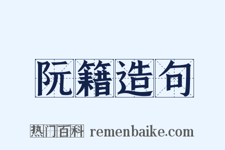 阮籍造句是什么意思的图片